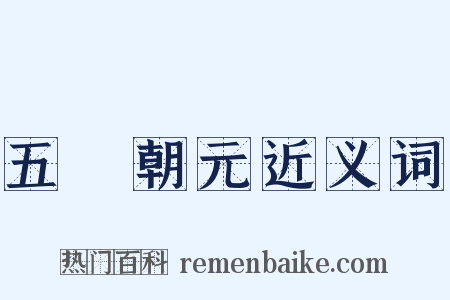 五炁朝元近义词是什么意思的图片